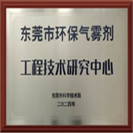 东莞市环保气雾剂工程技术研究中心
