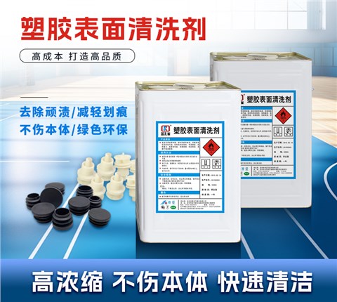 塑胶表面清洗剂 塑胶表面清洗剂