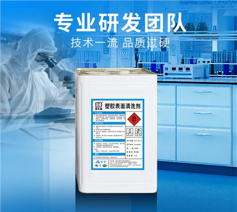 塑胶表面清洗剂 塑胶表面清洗剂