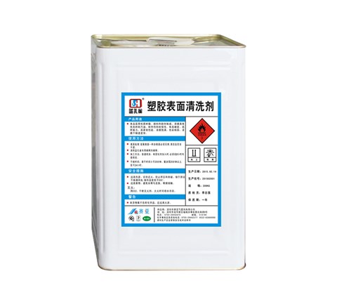 塑胶表面清洗剂 塑胶表面清洗剂