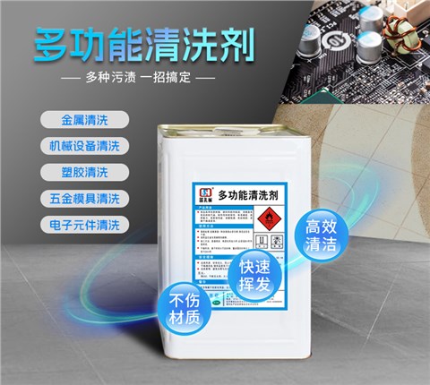 多功能清洗剂