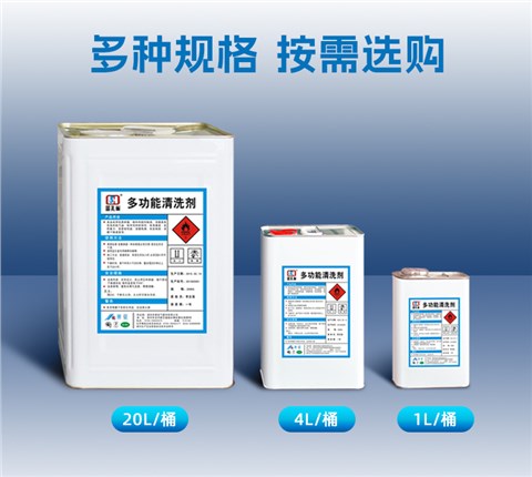多功能清洗剂