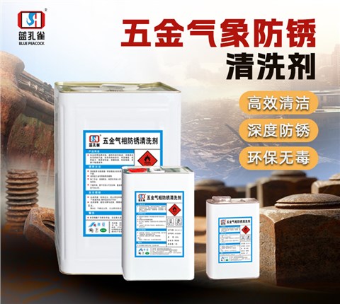 五金气相防锈清洗剂