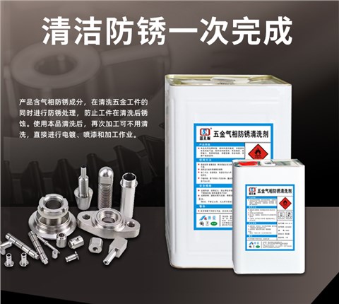 五金气相防锈清洗剂