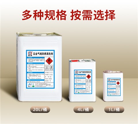 五金气相防锈清洗剂