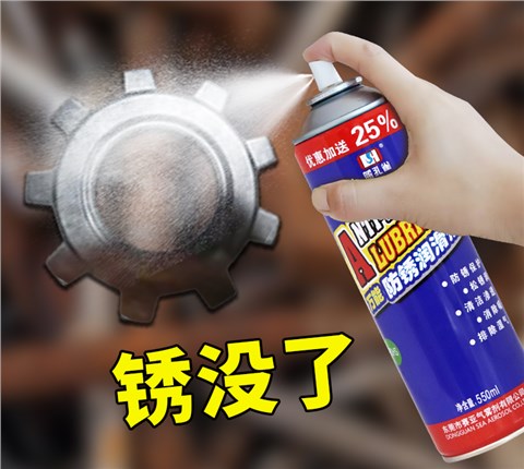 万能防锈润滑剂