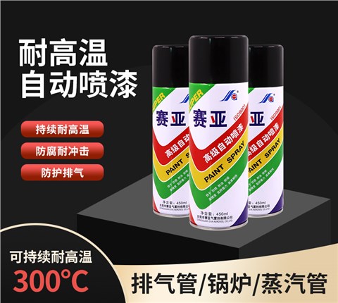 赛亚耐高温自动喷漆