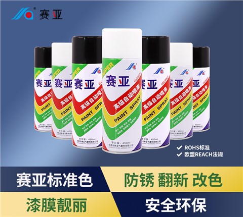 赛亚标准色自动喷漆