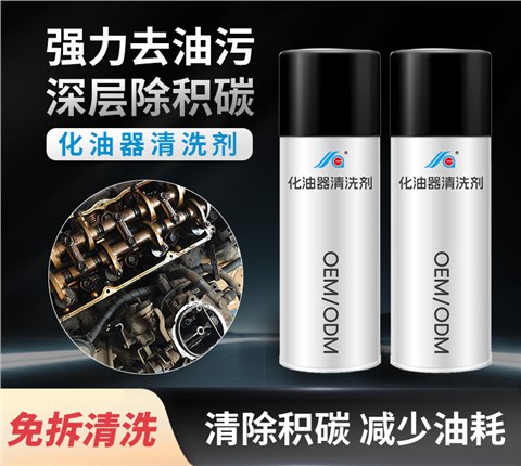 汽车化油器清洗剂