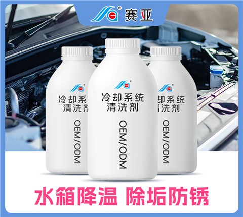 汽车冷却系统清洗剂