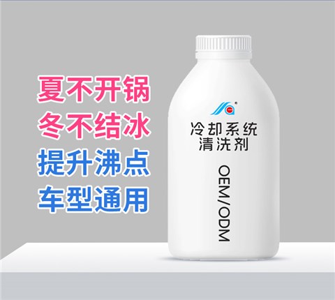 汽车冷却系统清洗剂