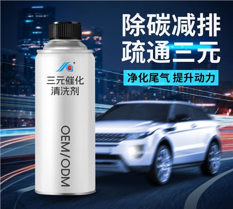 汽车三元催化清洗剂