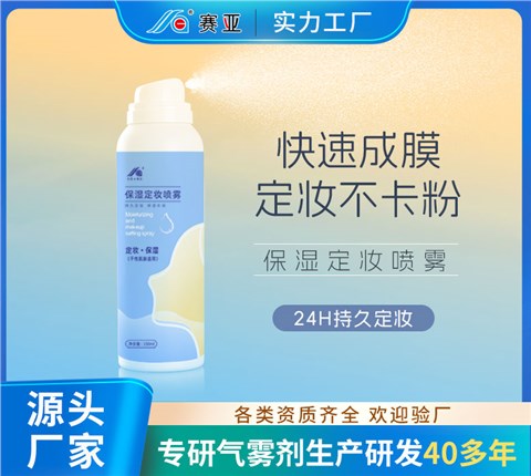 定妆喷雾