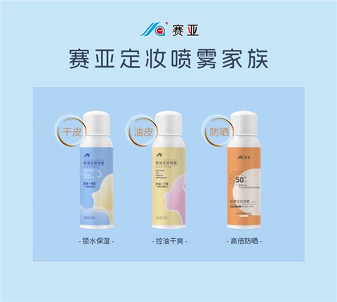 定妆喷雾