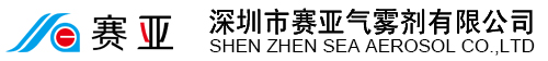 深圳市赛亚气雾剂有限公司